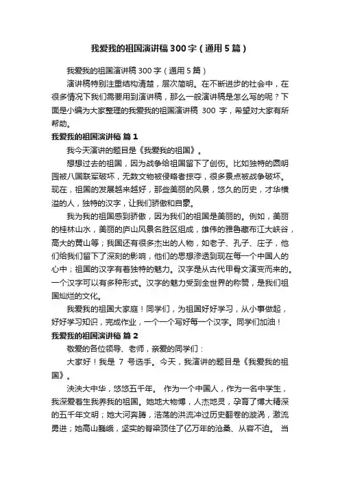 我爱我的祖国演讲稿300字（通用5篇）