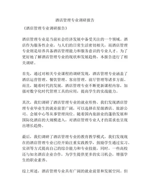 酒店管理专业调研报告