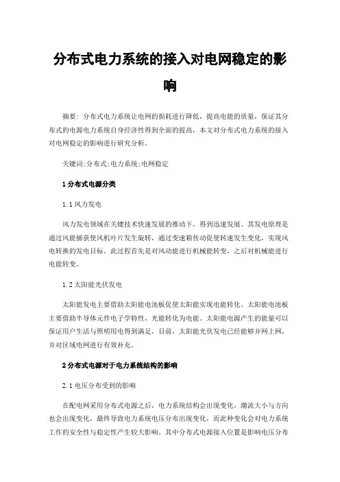 分布式电力系统的接入对电网稳定的影响