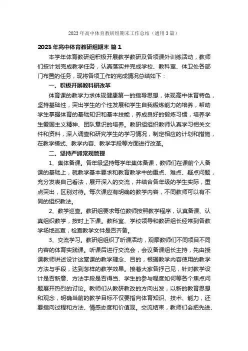 2023年高中体育教研组期末工作总结（通用3篇）