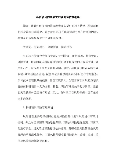 科研项目的风险管理及防范措施初析