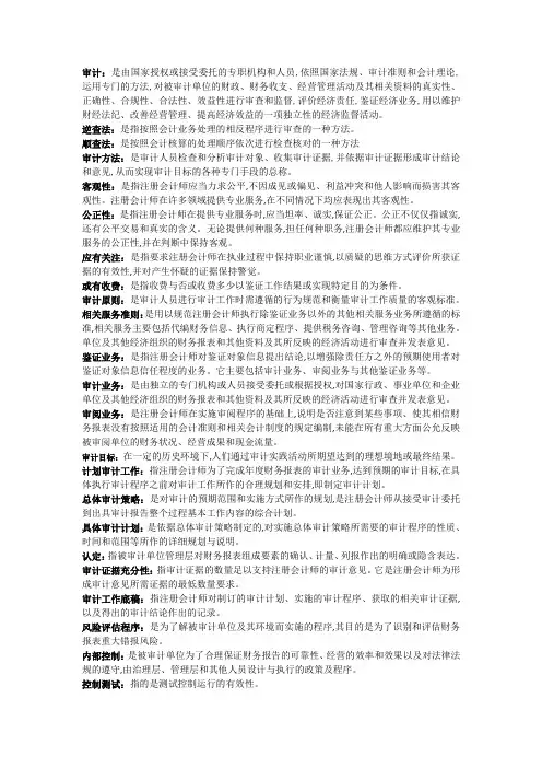 00160《审计学》复习资料