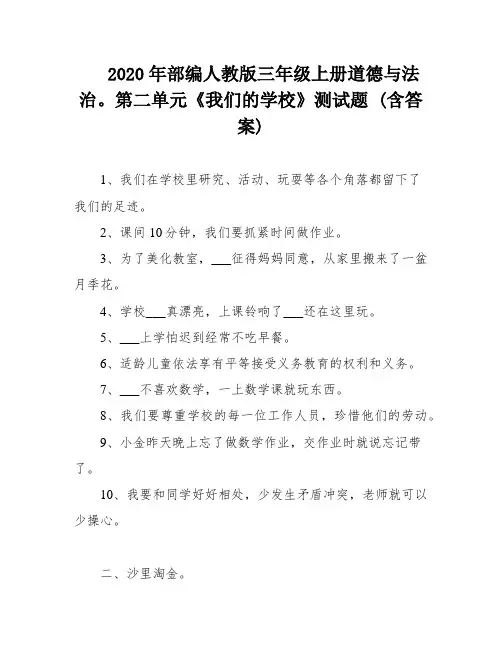 2020年部编人教版三年级上册道德与法治。第二单元《我们的学校》测试题 (含答案)