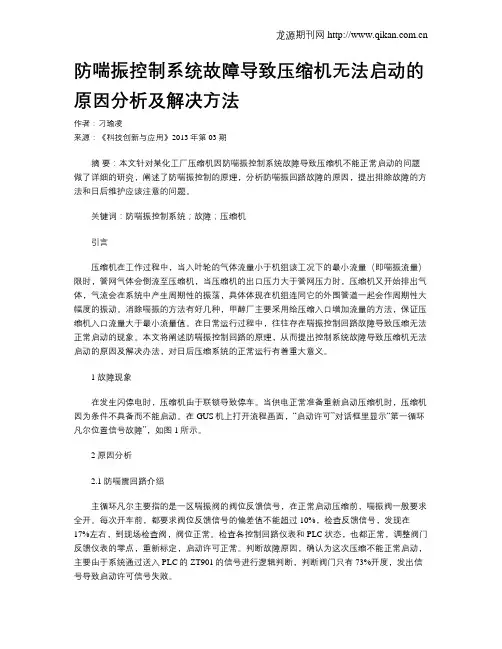 防喘振控制系统故障导致压缩机无法启动的原因分析及解决方法