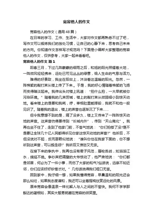 宽容他人的作文（通用48篇）