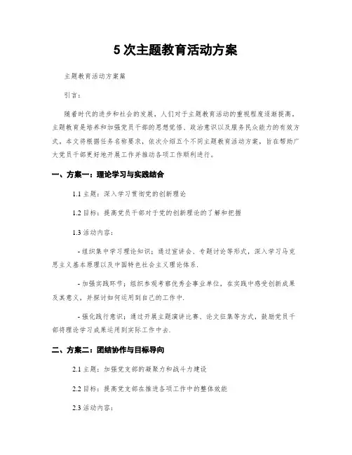 5次主题教育活动方案