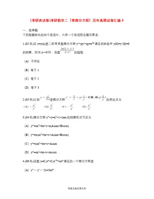 [考研类试卷]考研数学二(常微分方程)历年真题试卷汇编4.doc