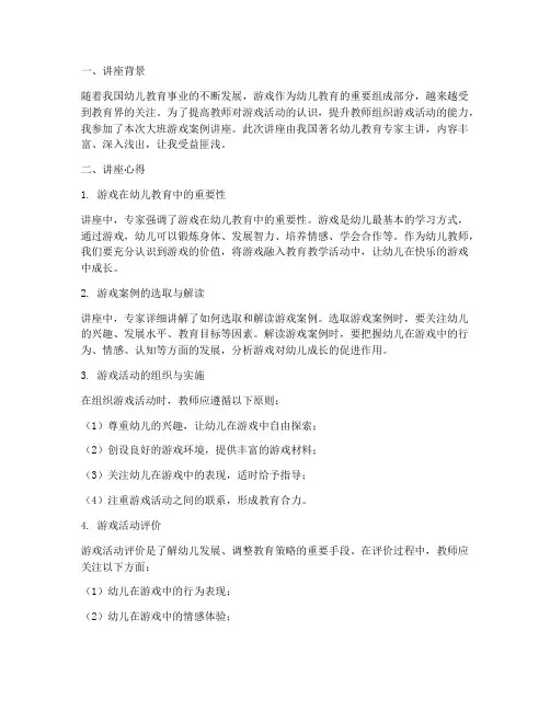 大班游戏案例讲座心得体会
