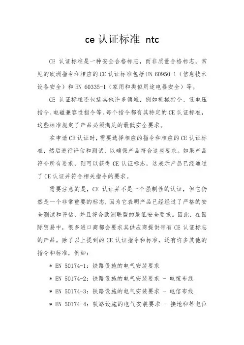 ce认证标准 ntc