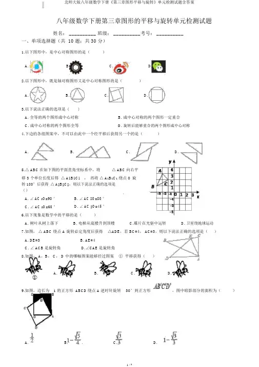 北师大版八年级数学下册《第三章图形平移与旋转》单元检测试题含答案