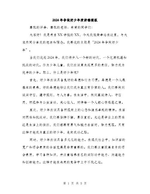 2024年争做好少年演讲稿模板(三篇)