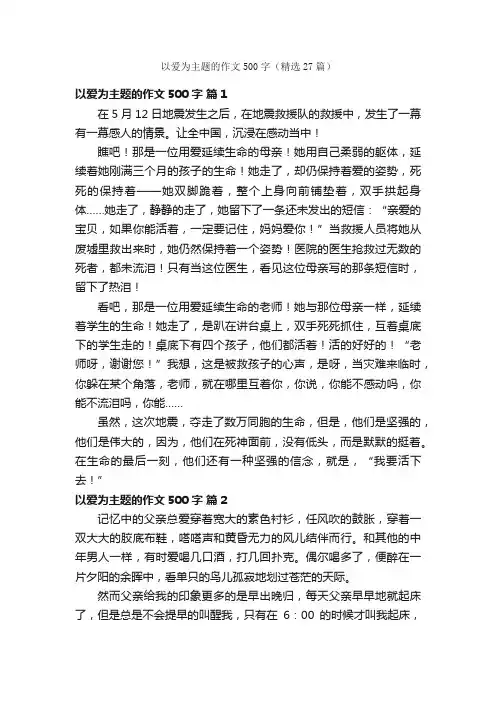 以爱为主题的作文500字（精选27篇）
