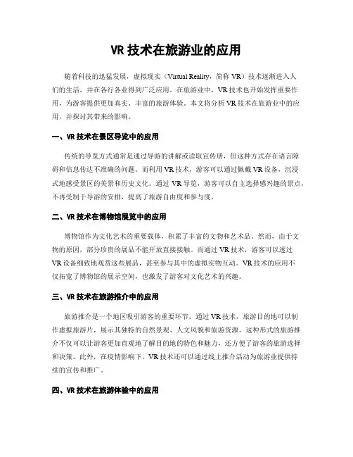 VR技术在旅游业的应用