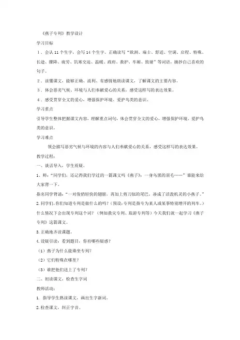 小学语文_《燕子专列》教学设计学情分析教材分析课后反思