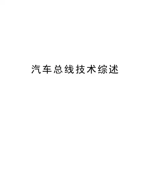 汽车总线技术综述教学文案