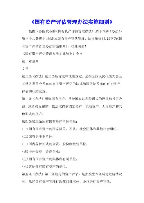 《国有资产评估管理办法实施细则》