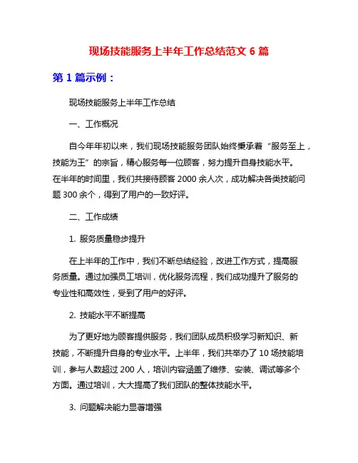 现场技能服务上半年工作总结范文6篇