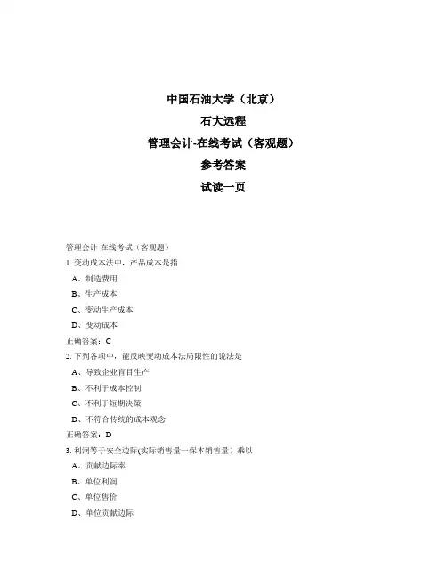 石大远程奥鹏-管理会计-在线考试(客观题)正确答案