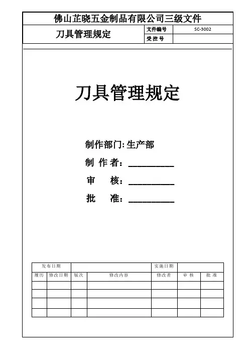 刀具管理规定