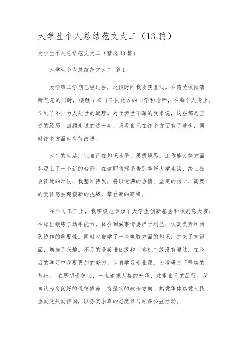 大学生个人总结范文大二(13篇)