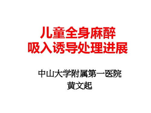 儿童全身麻醉ppt课件