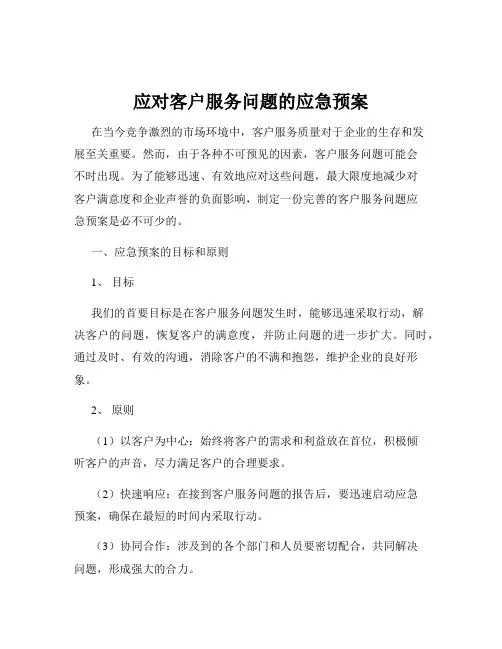 应对客户服务问题的应急预案