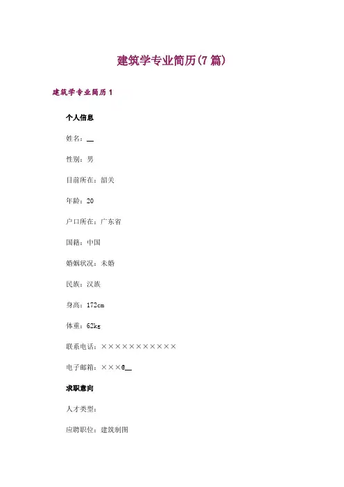 建筑学专业简历(7篇)