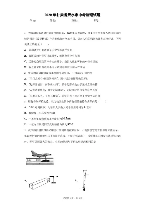 甘肃省天水市2020年中考物理试题