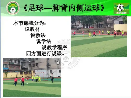 水平二(四年级)体育《足球：脚内侧运球》说课课件