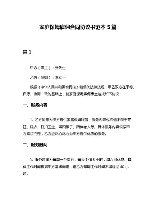 家庭保姆雇佣合同协议书范本5篇