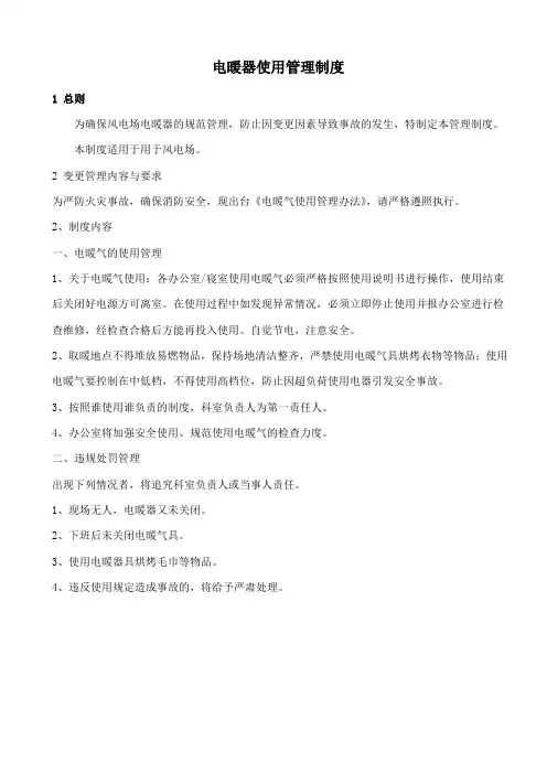 电暖器使用管理制度