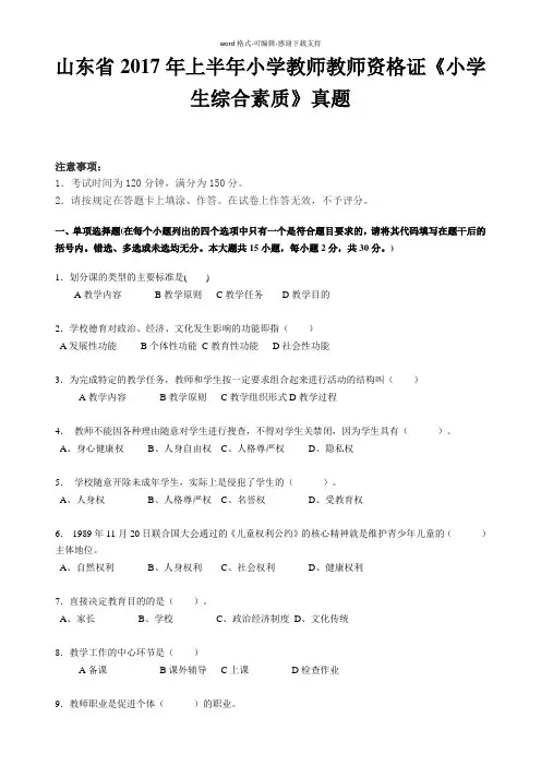 山东省2017年上半年小学教师教师资格证《小学生综合素质》真题