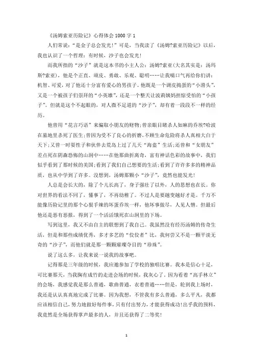 《汤姆索亚历险记》心得体会1000字精选5篇(最新)