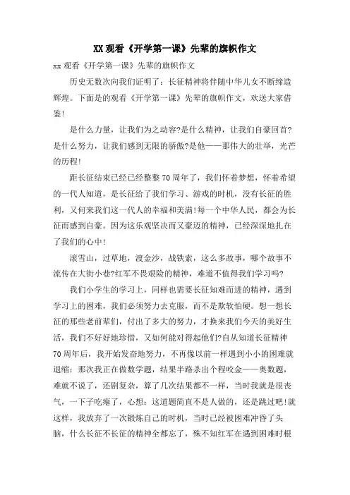 XX观看《开学第一课》先辈的旗帜作文