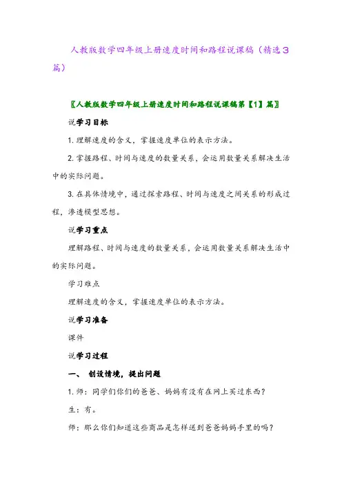 2023年人教版数学四年级上册速度时间和路程说课稿(精选3篇)