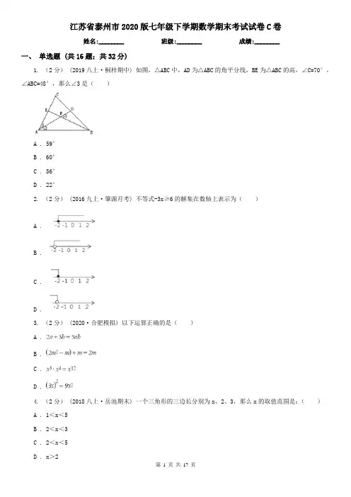 江苏省泰州市2020版七年级下学期数学期末考试试卷C卷