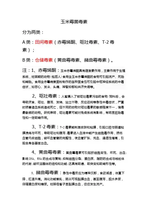玉米霉菌毒素分类