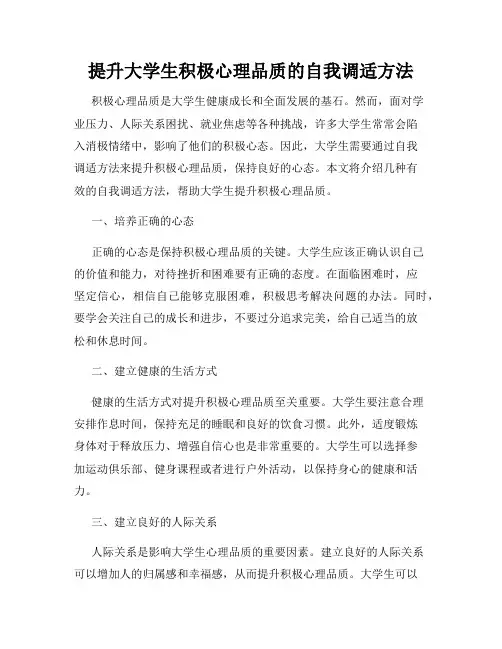 提升大学生积极心理品质的自我调适方法