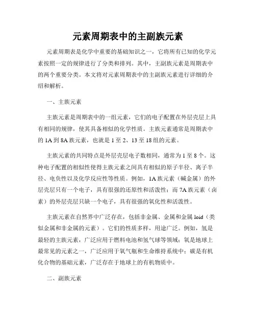 元素周期表中的主副族元素