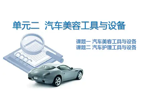 汽车美容护理工具与设备