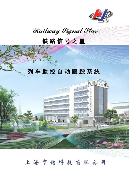 站内列车监控自动跟踪系统