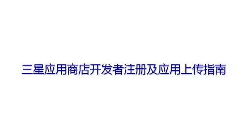 三星应用商店开发者注册及应用上传指南