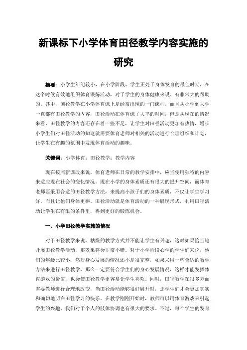 新课标下小学体育田径教学内容实施的研究