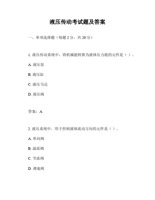 液压传动考试题及答案