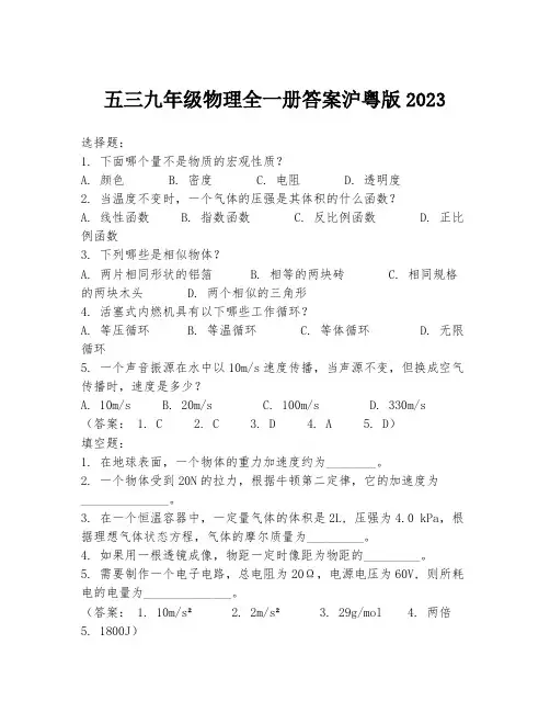 五三九年级物理全一册答案沪粤版2023