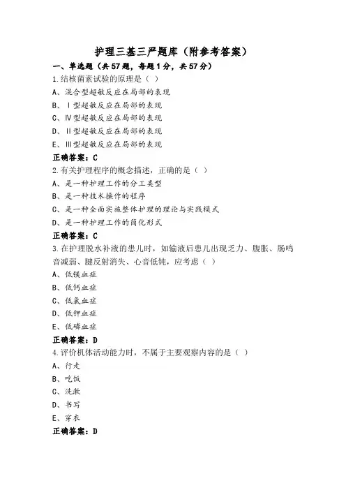 护理三基三严题库(附参考答案)