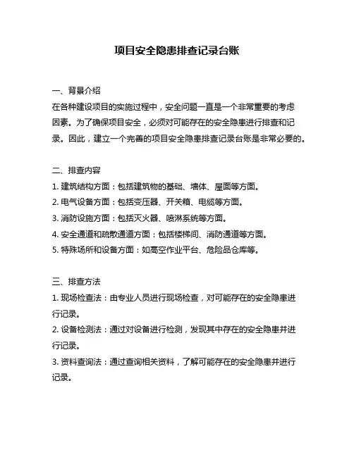 项目安全隐患排查记录台账