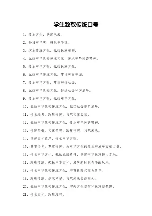学生致敬传统口号