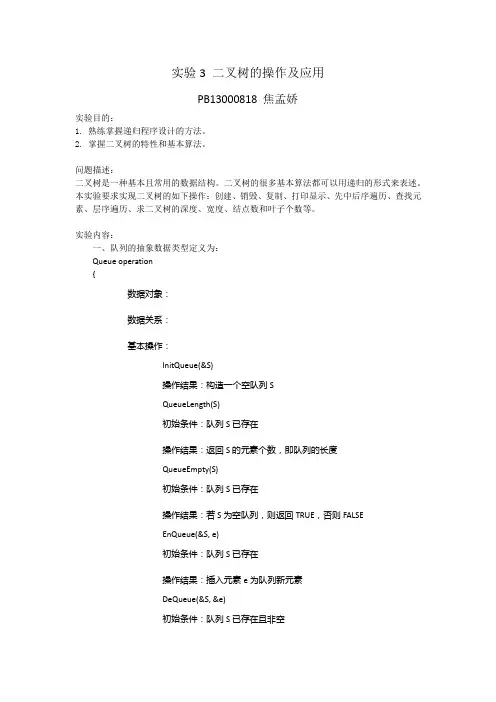 实验3 二叉树的操作及应用