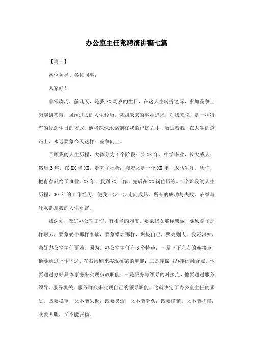 办公室主任竞聘演讲稿七篇 2